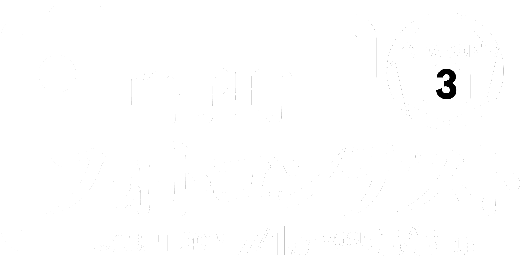 白子町フォトコンテスト season3　募集期間　2024年7月1日（月）〜 2025年3月31日（月）