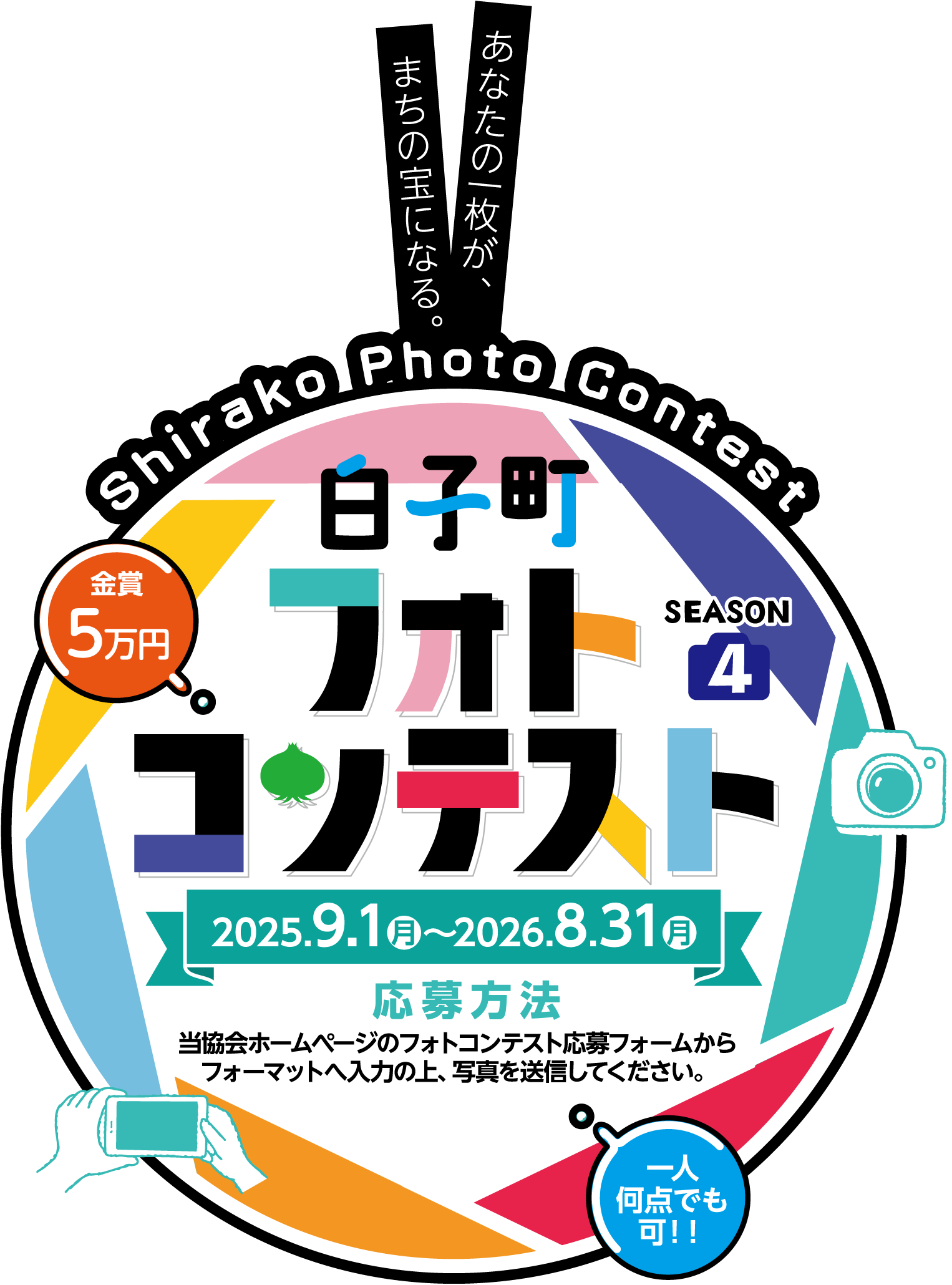 白子町フォトコンテスト season4　募集期間　2025年9月1日（月）〜 2026年8月31日（月）