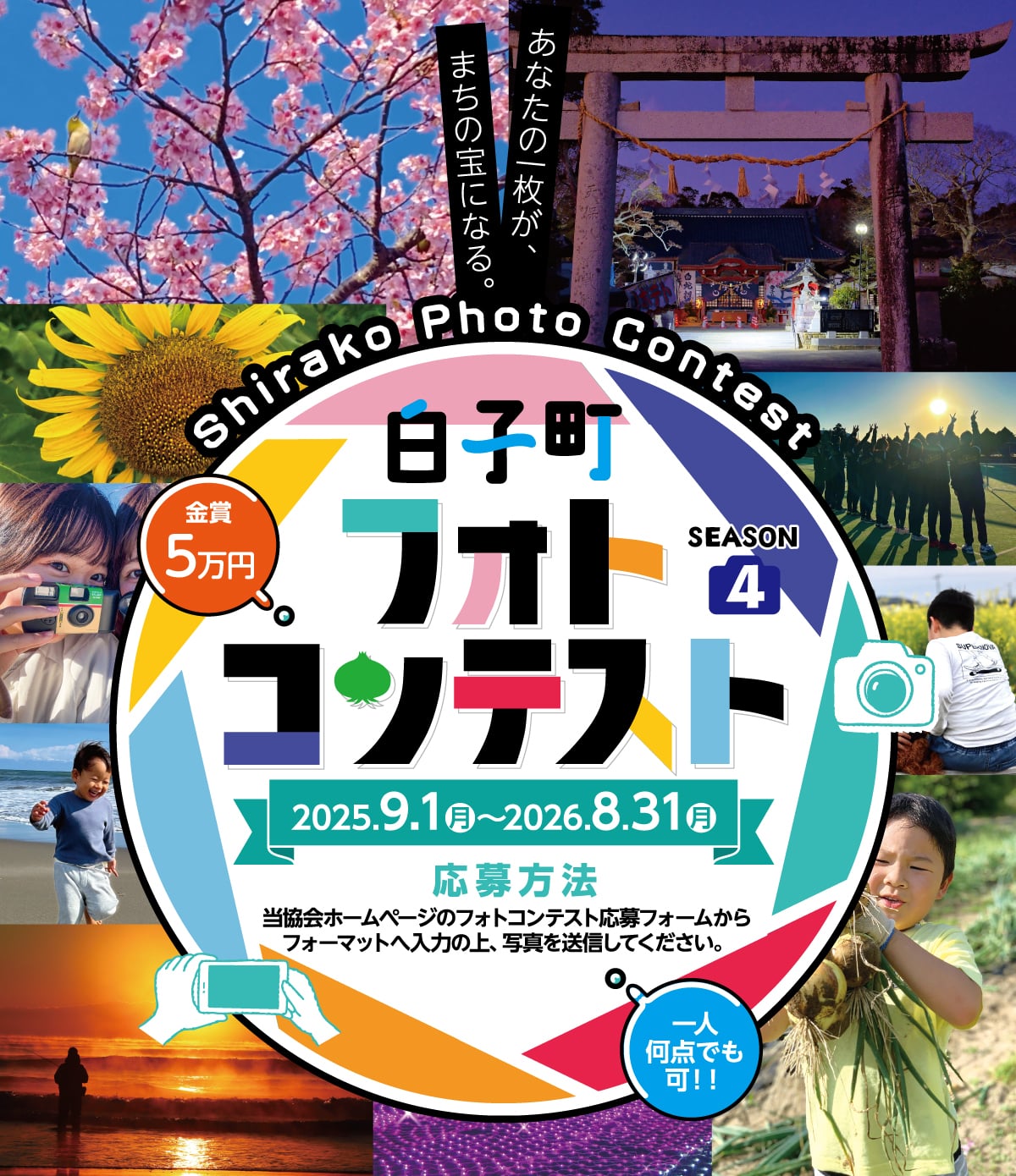 白子町フォトコンテスト season4　募集期間　2025年9月1日（月）〜 2026年8月31日（月）